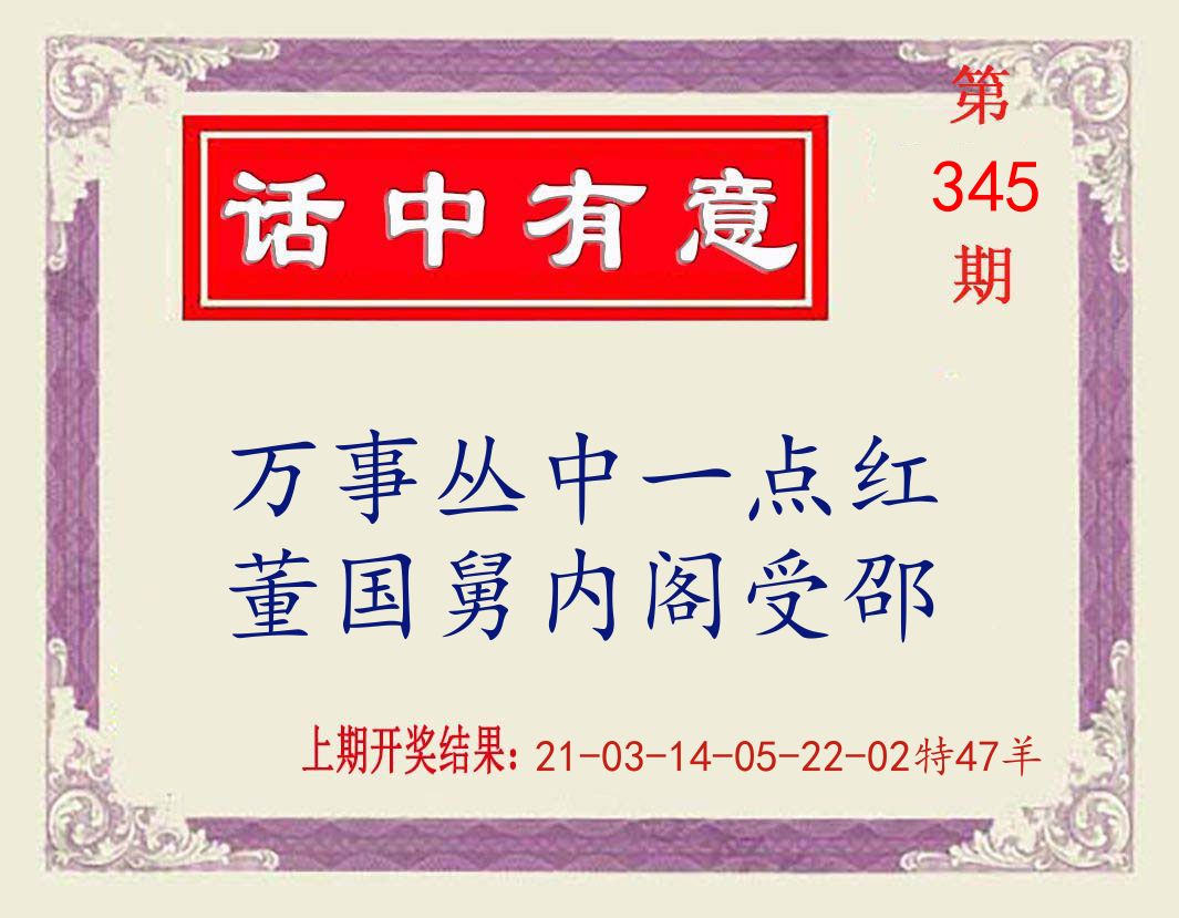 话中有意 第345期