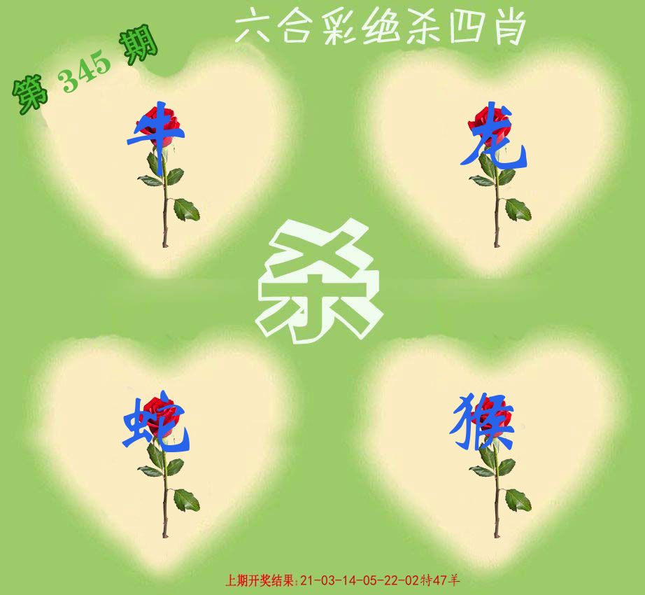 绝杀四肖 第345期