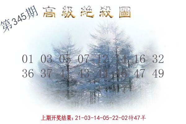 高级绝杀图 第345期