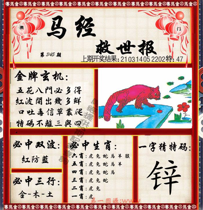 马经救世报 第345期
