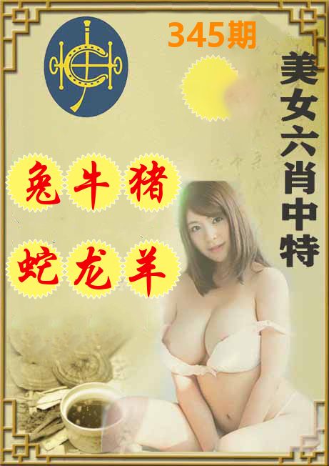 美女六肖中特 第345期