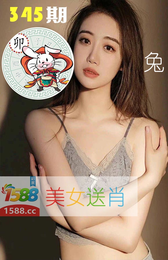 美女送肖 第345期