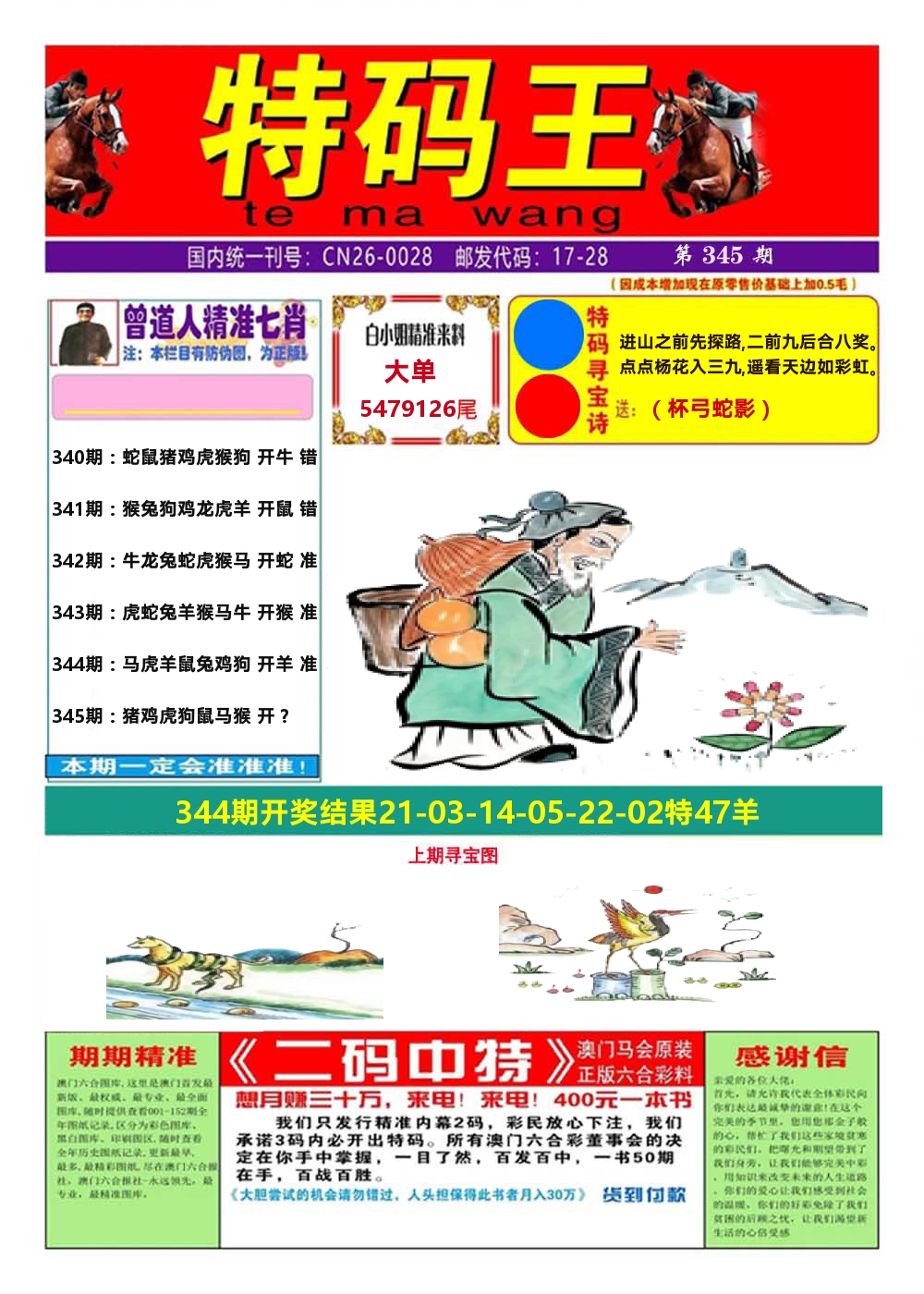 澳门特码王A 第345期