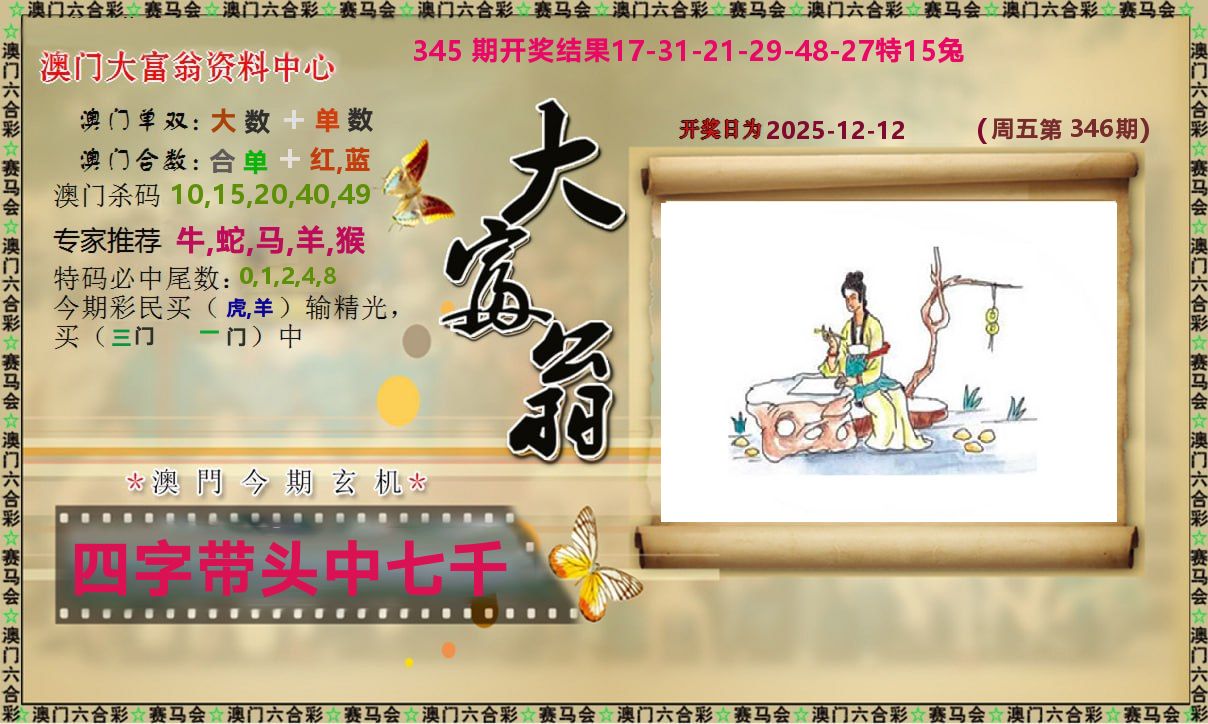 新大富翁 第346期