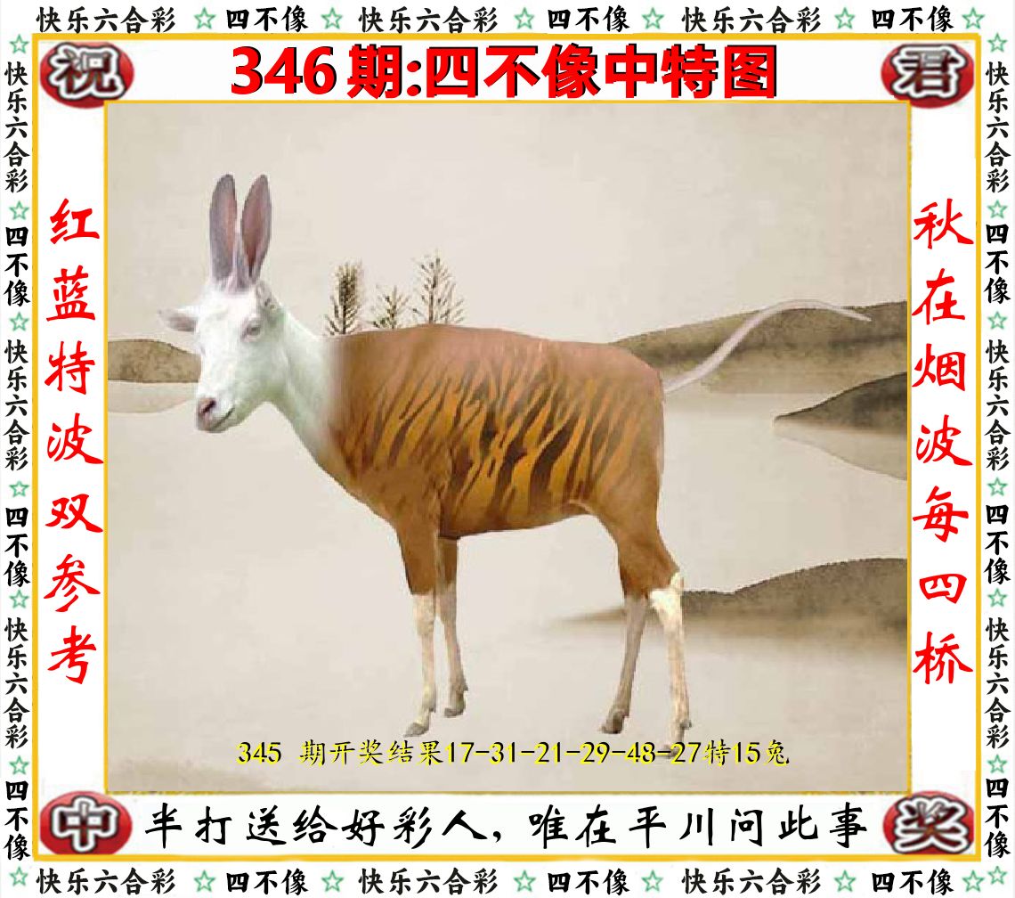 四不像中特图 第346期