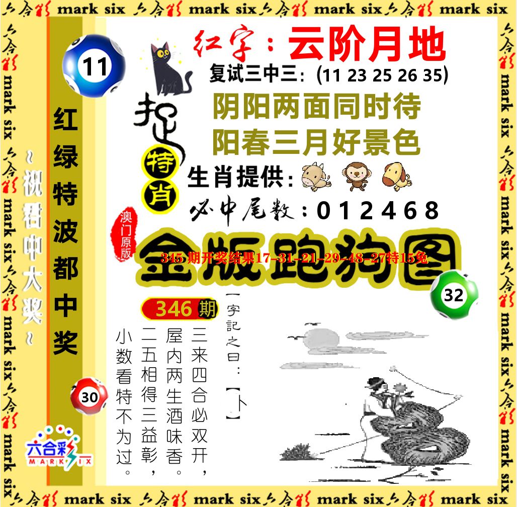 金版跑狗图 第346期