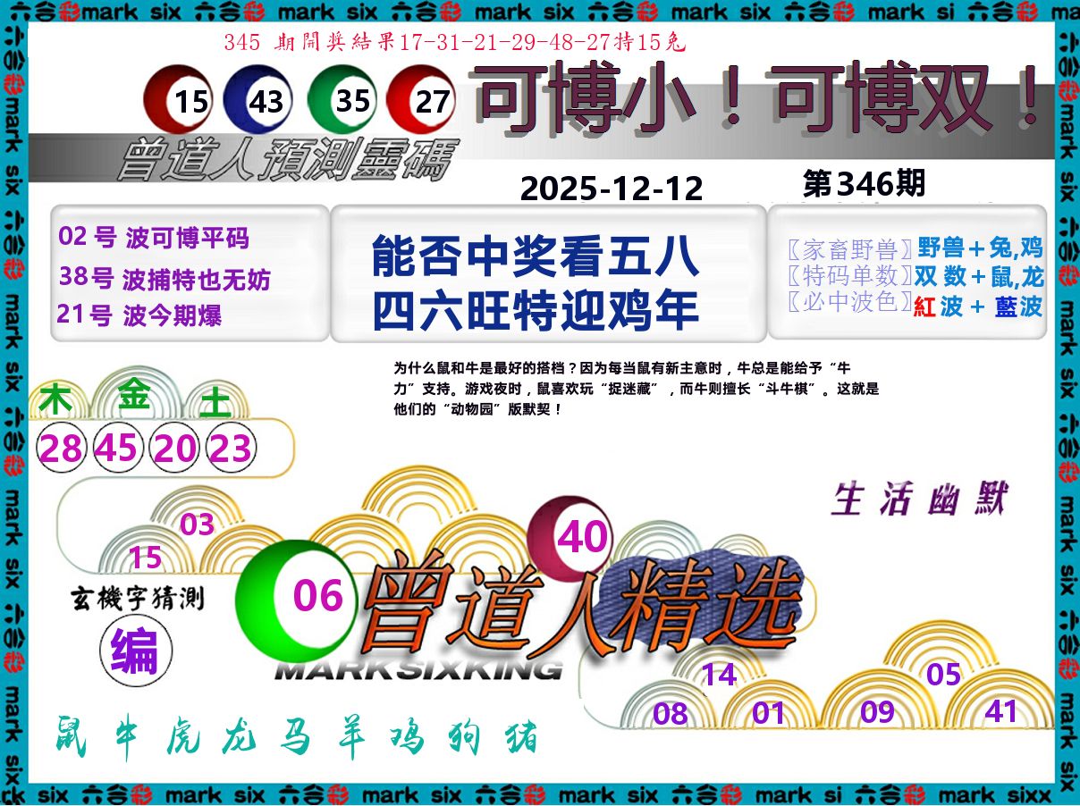 曾道人精选 第346期