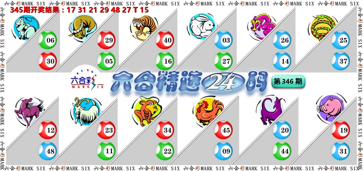 六合精选24码 第346期