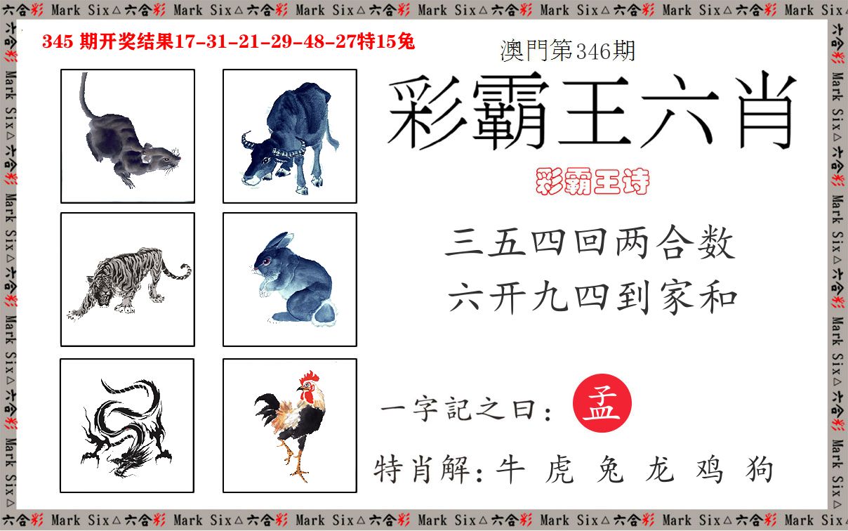 彩霸王六肖 第346期