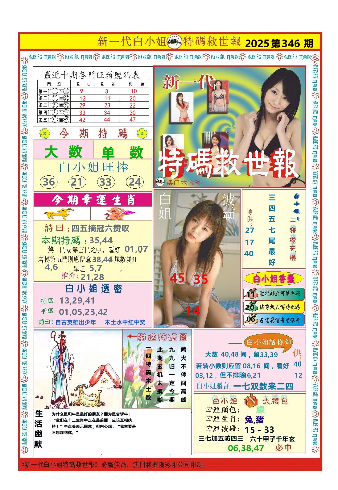 澳门特码救世报 第346期