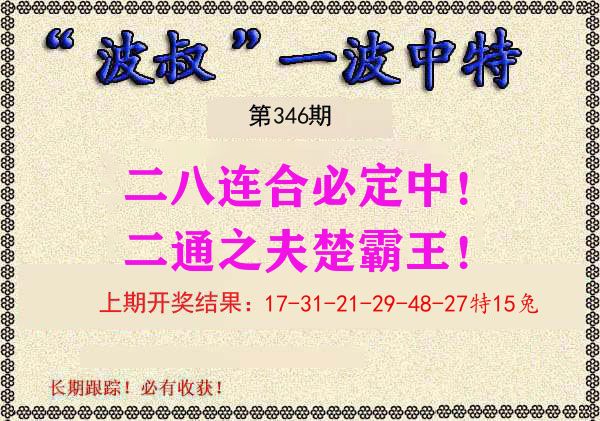 波叔中特 第346期