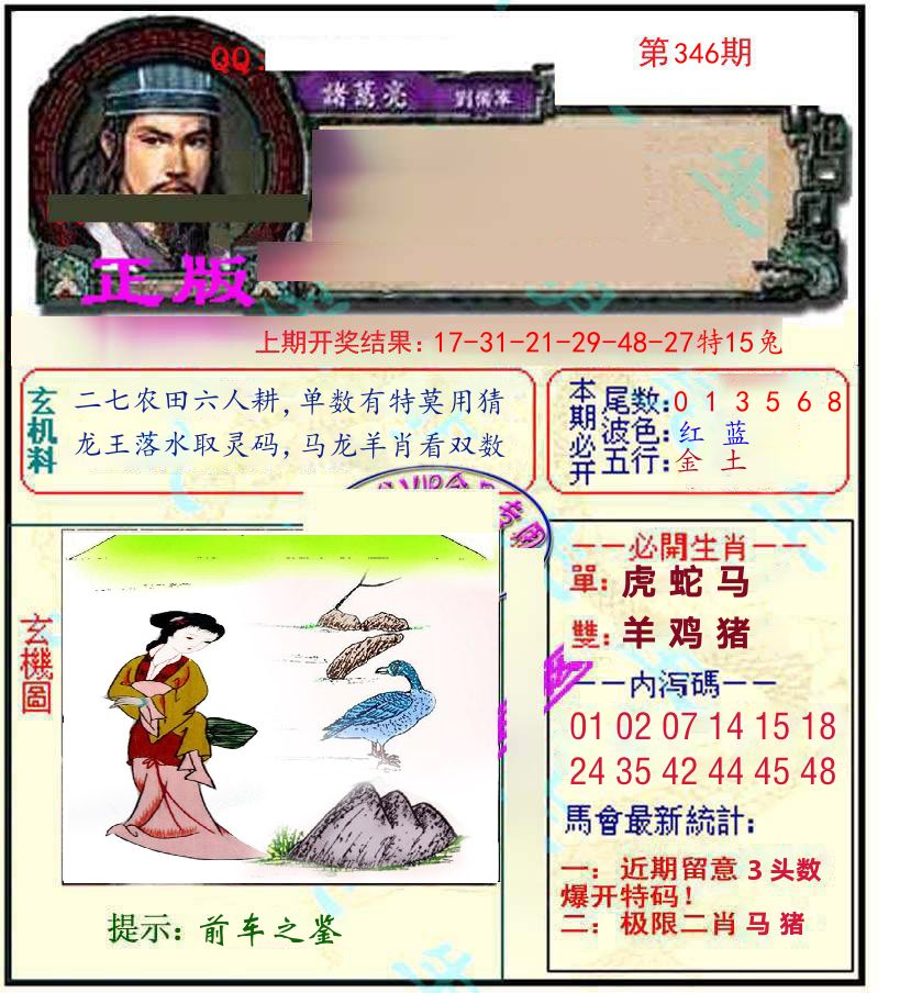 诸葛亮玄机 第346期