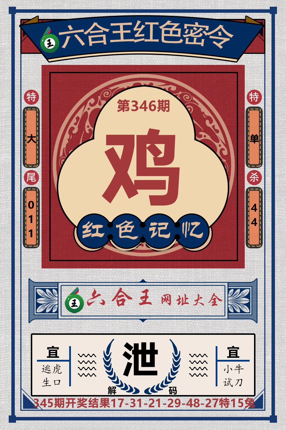 六合王红色密令 第346期
