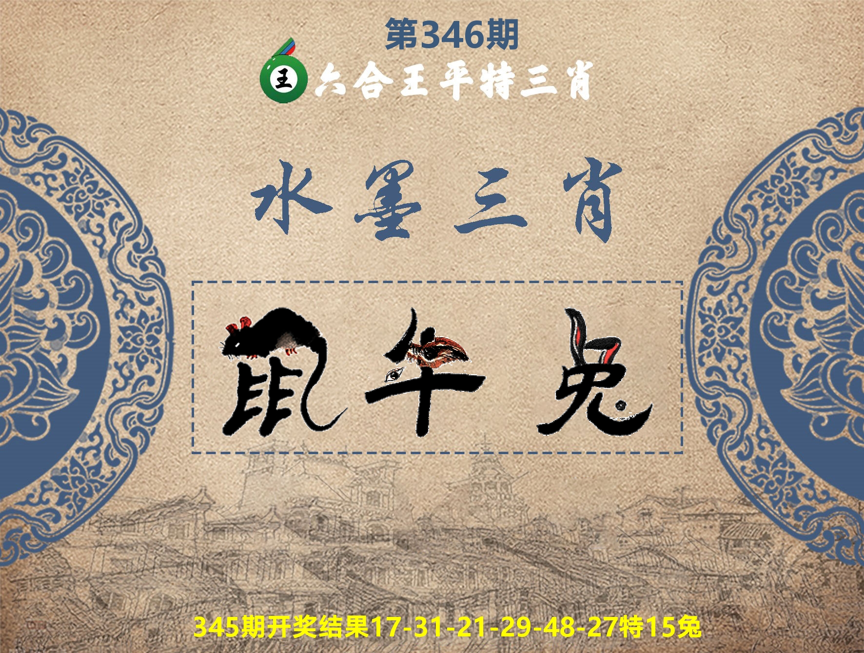 六合王水墨三肖 第346期