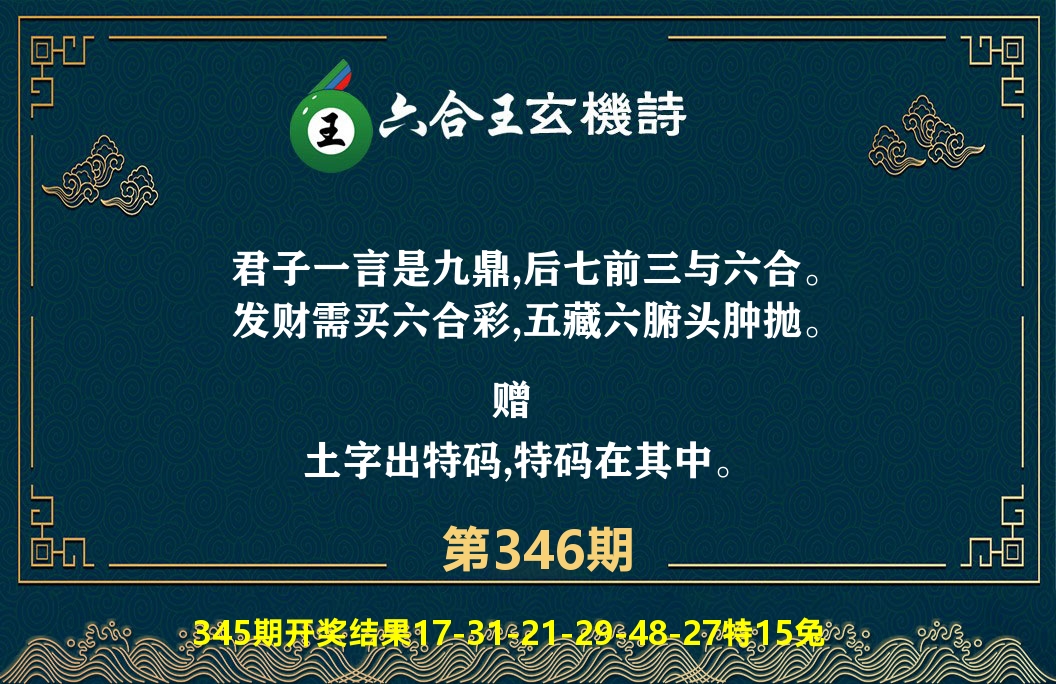 六合王玄机诗 第346期