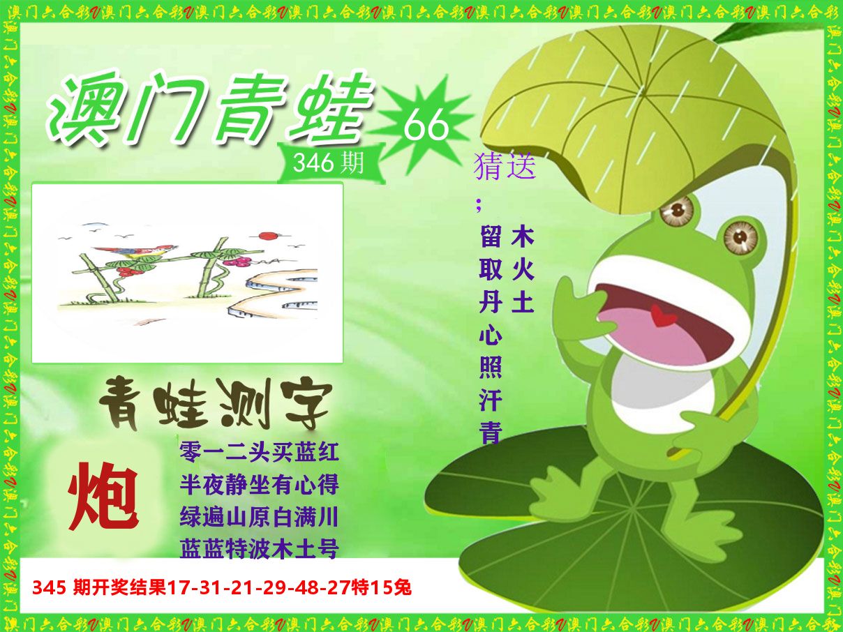 青蛙系列66 第346期