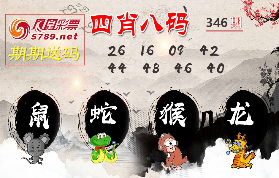 四肖八码期期送 第346期