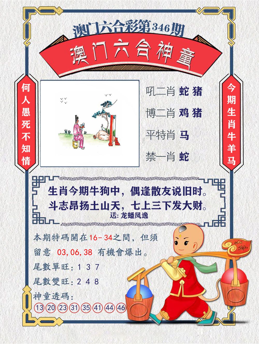 六合神童 第346期