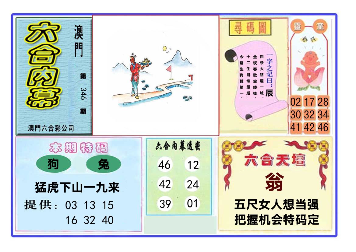六合内幕 第346期