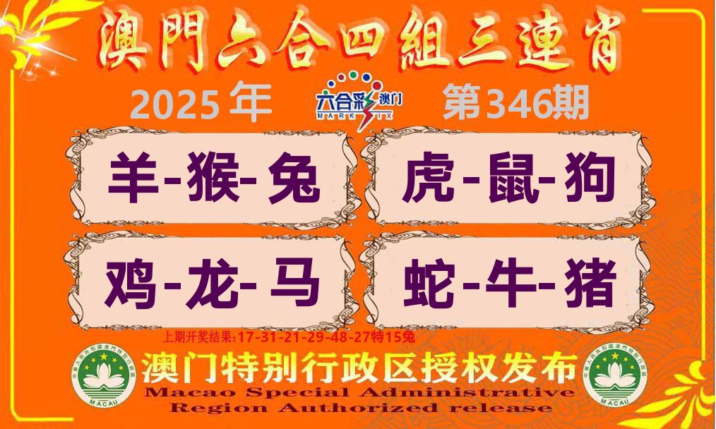 六合三连肖 第346期