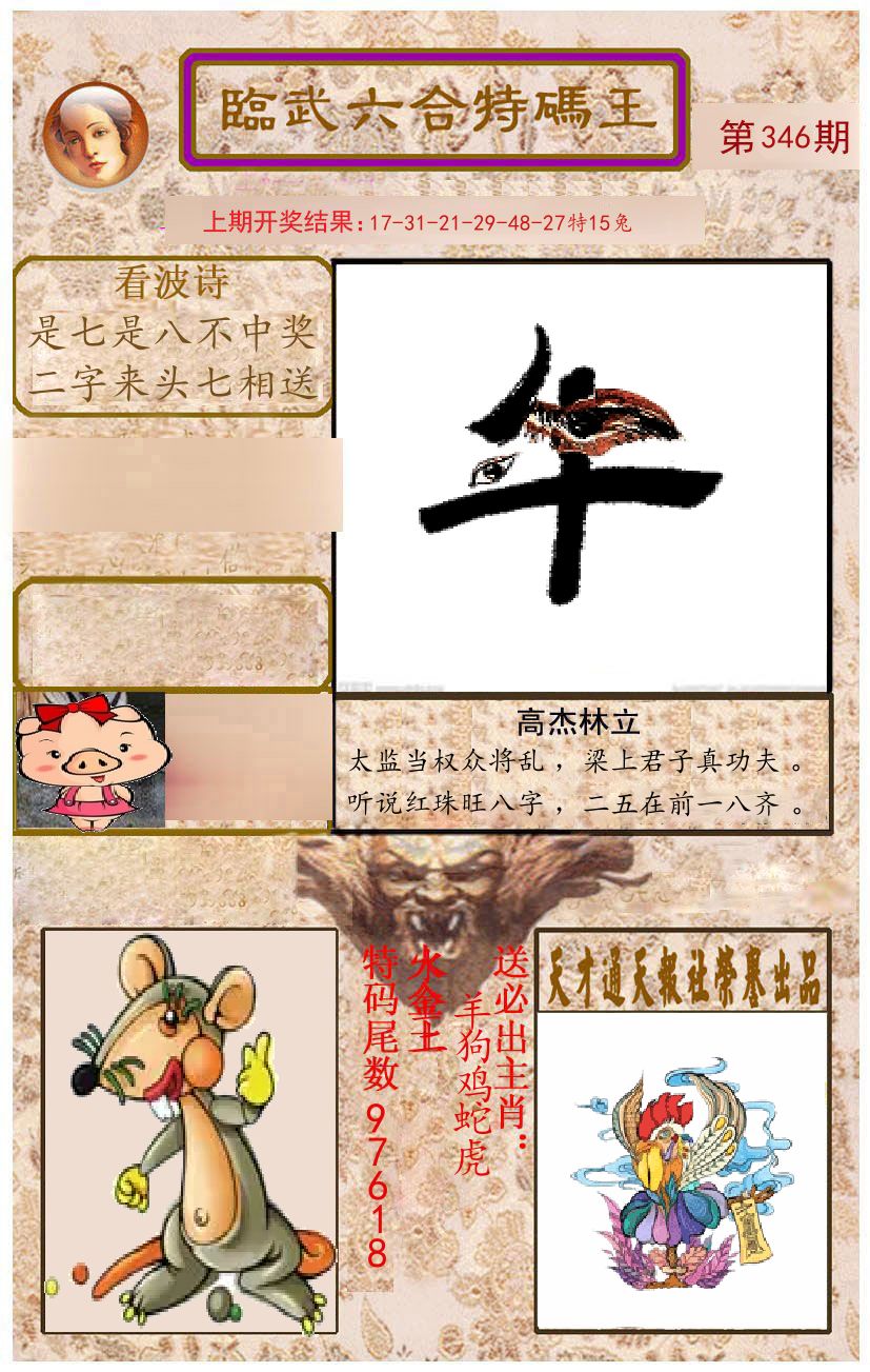 臨武六合特码王 第346期