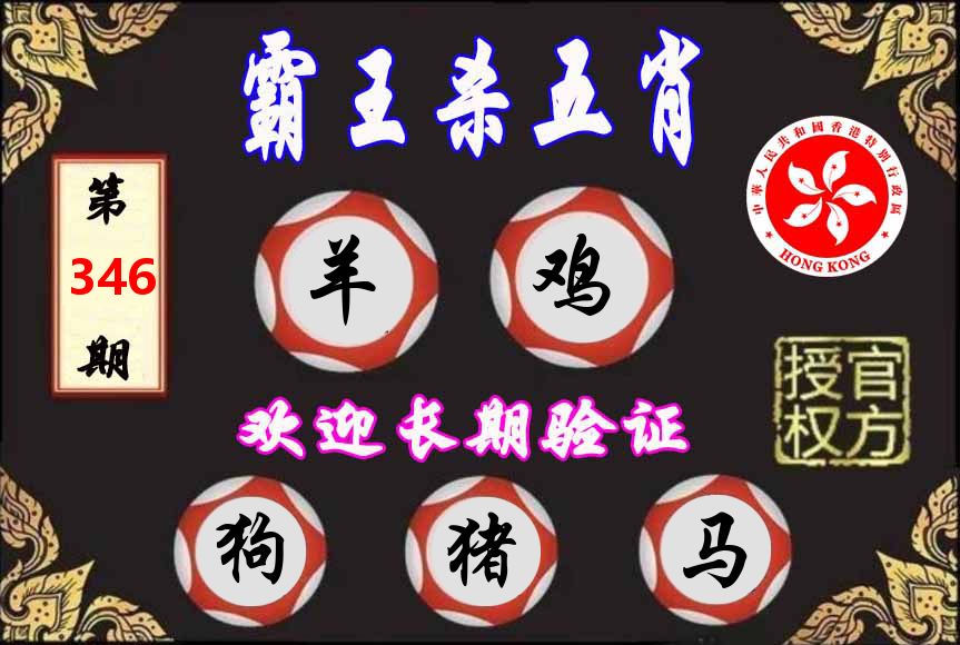 霸王杀肖 第346期
