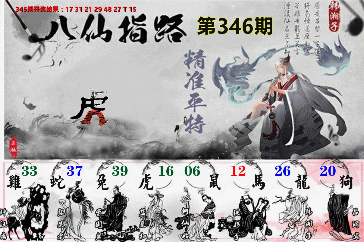 八仙指路 第346期