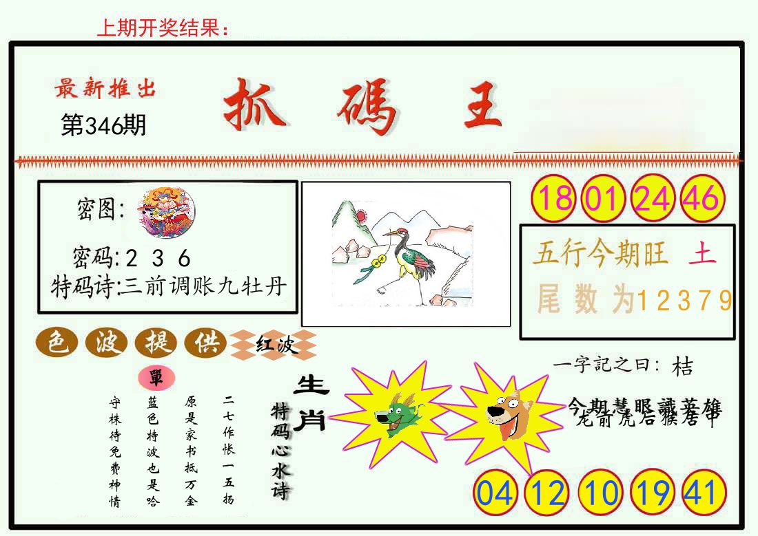 最新抓码王 第346期