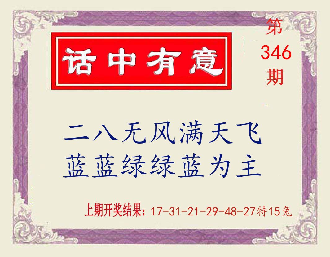 话中有意 第346期