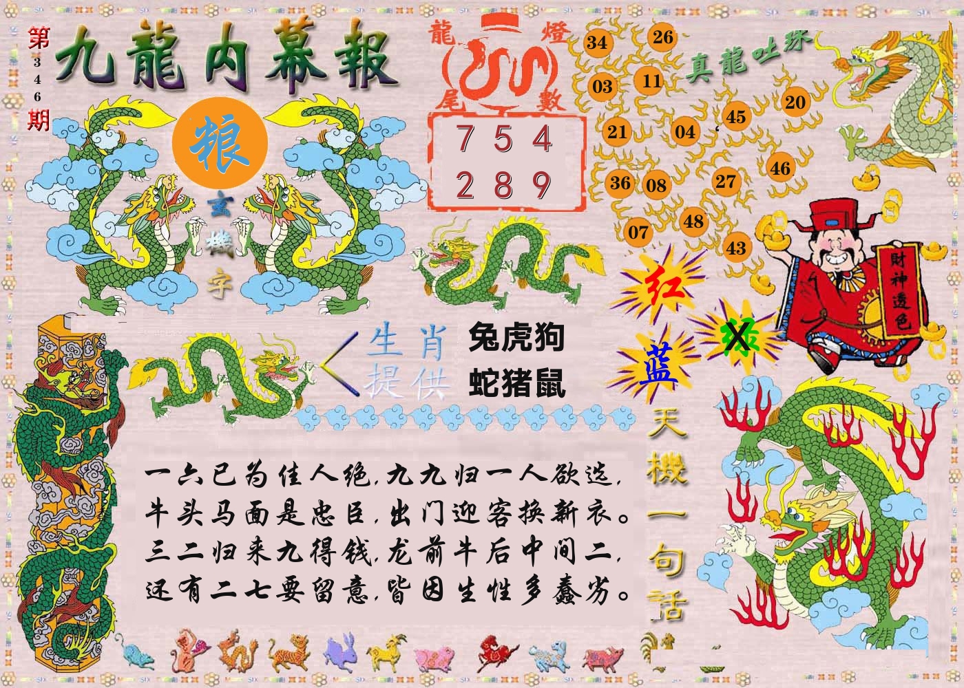 澳门内幕报 第346期