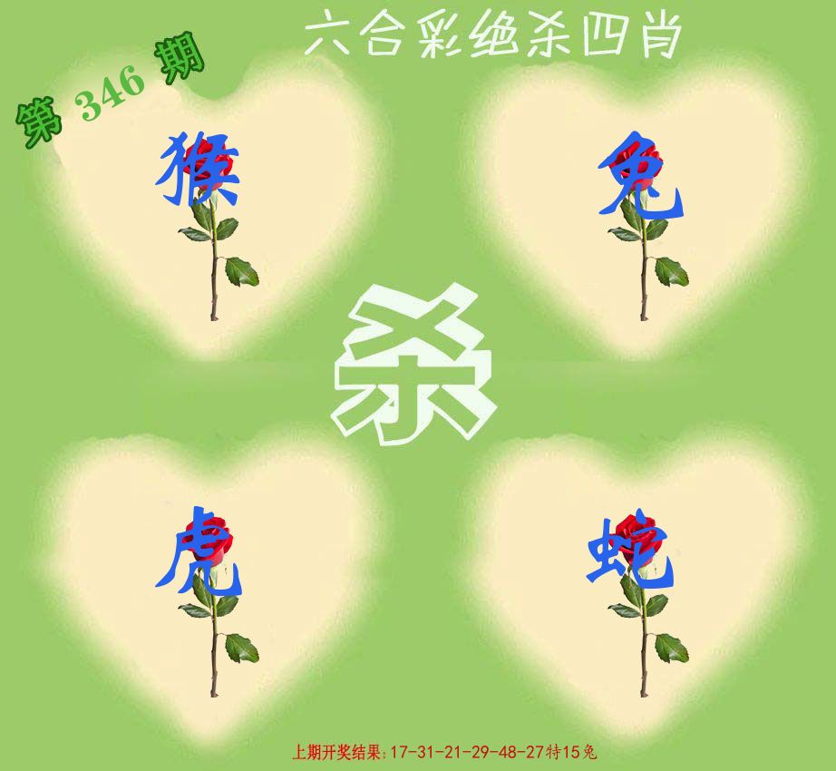 绝杀四肖 第346期