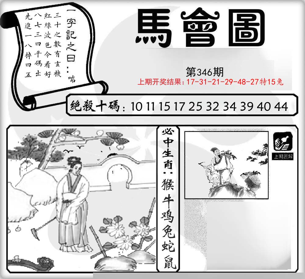 马会图 第346期