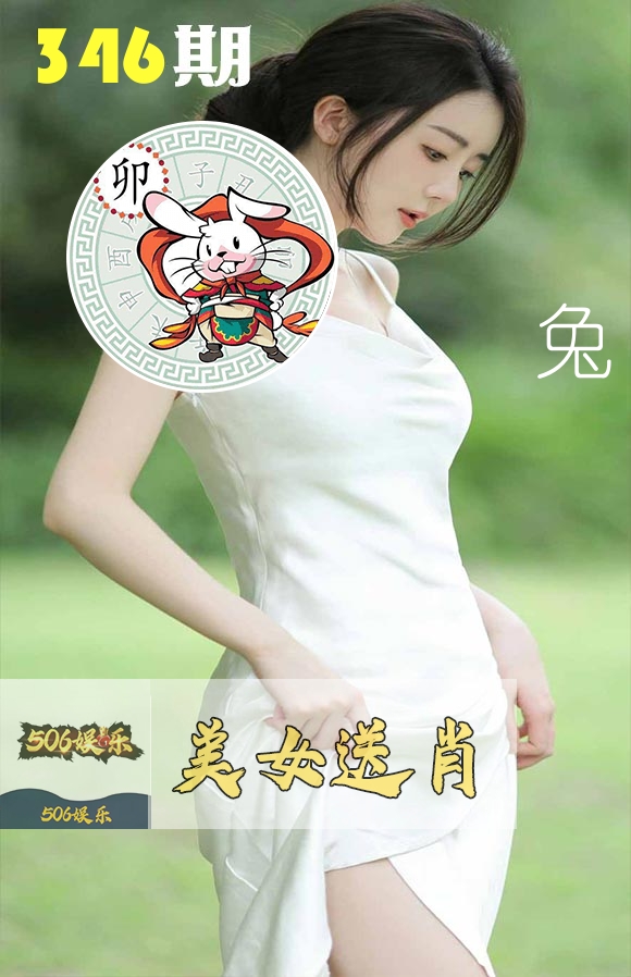 美女送肖 第346期