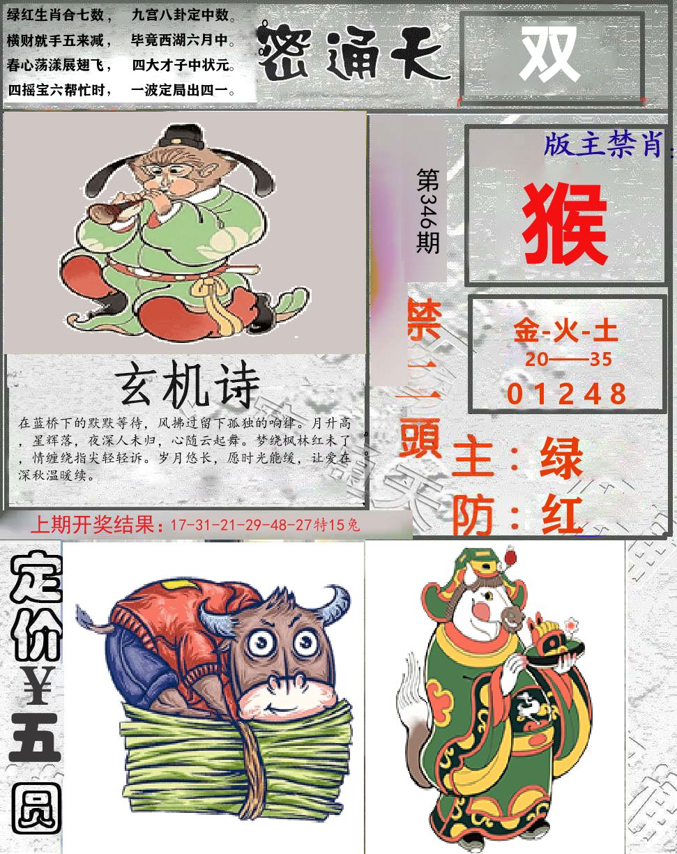 密通天 第346期