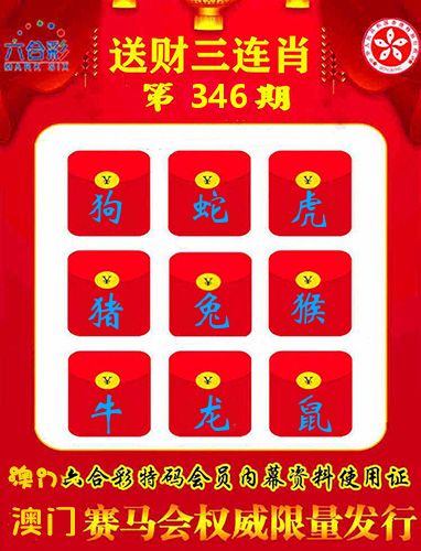 送财三连肖 第346期
