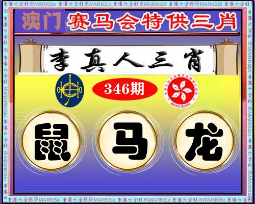 特供三肖 第346期