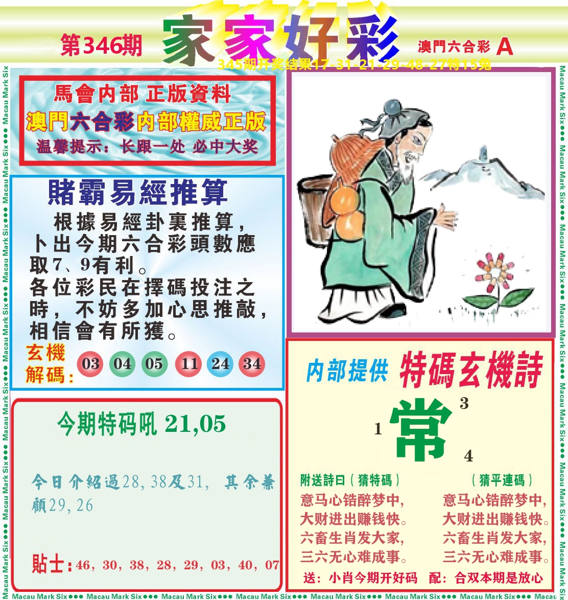 家家好彩A 第346期