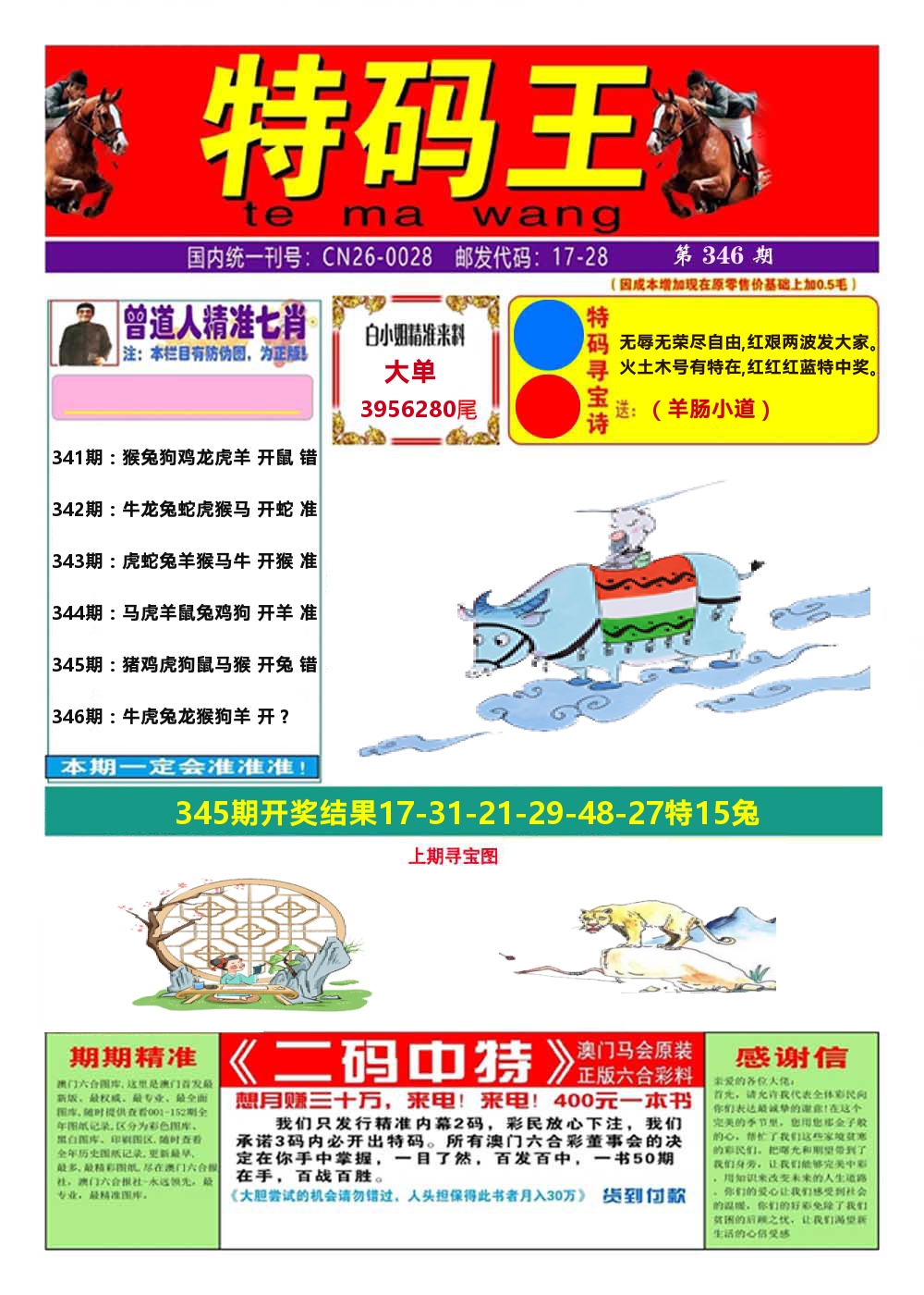 澳门特码王A 第346期
