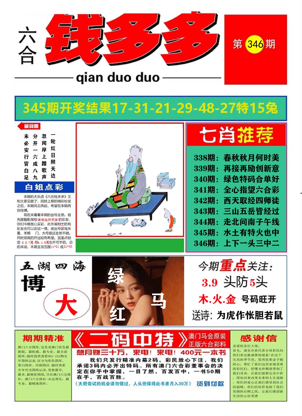 澳门钱多多A 第346期