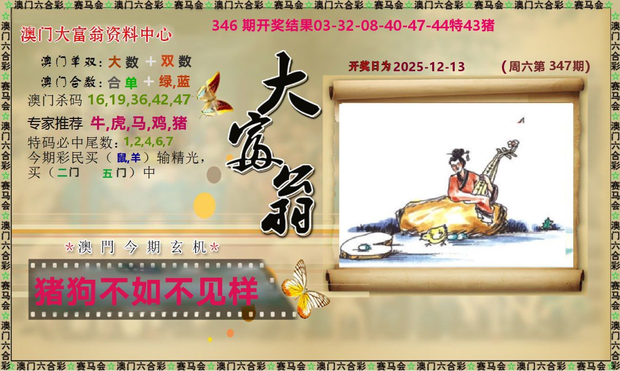新大富翁 第347期