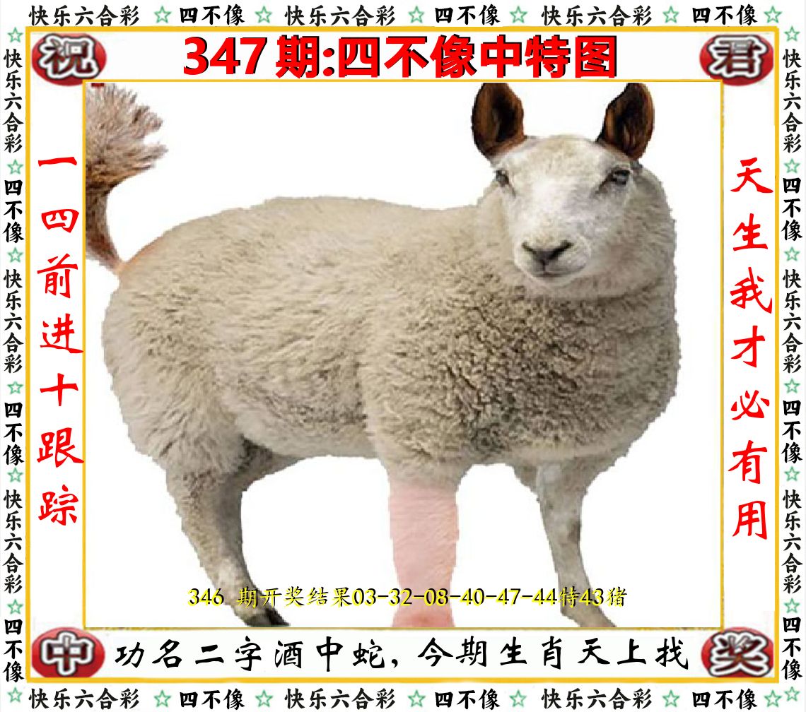 四不像中特图 第347期