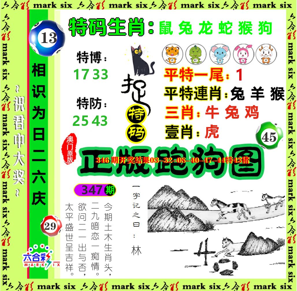 正版跑狗图 第347期