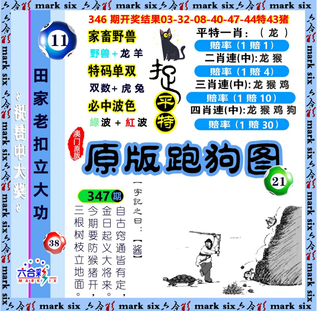 原版跑狗图 第347期