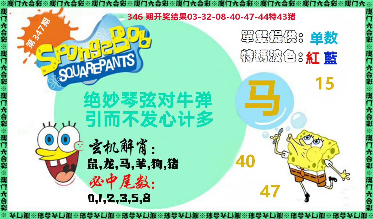 新特码玄机 第347期