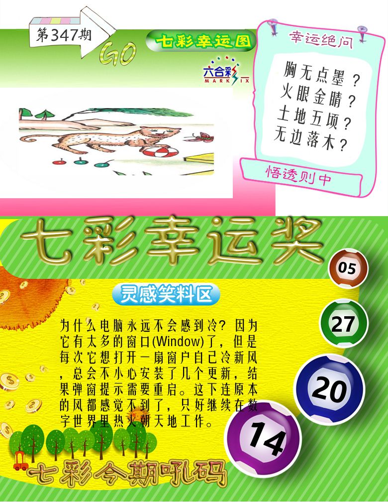 七彩幸运奖 第347期