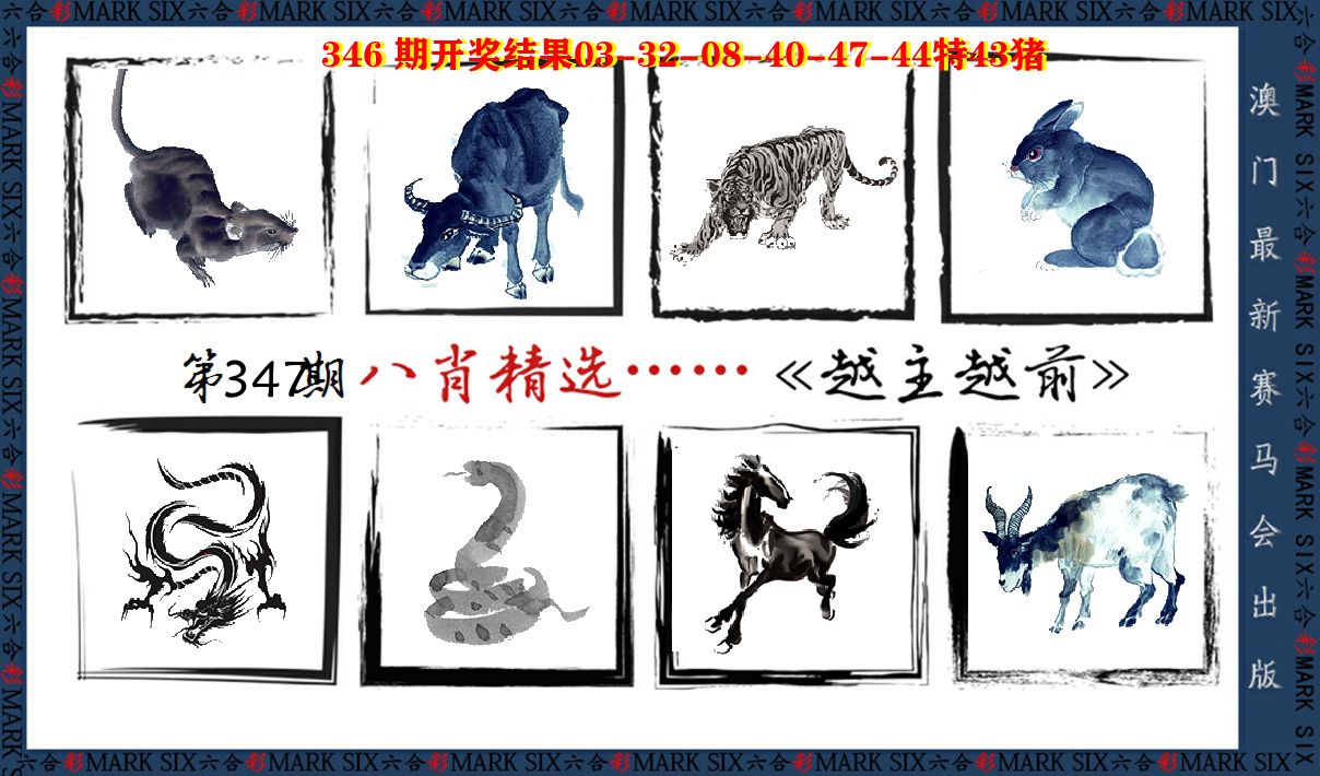 八肖精选 第347期