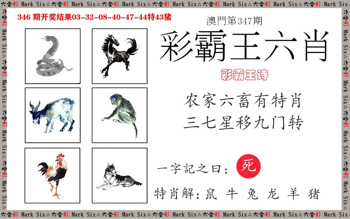 彩霸王六肖 第347期