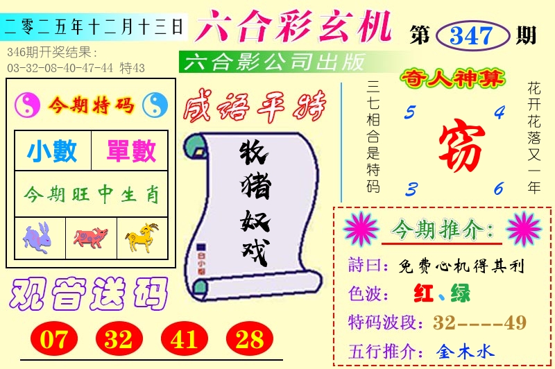 澳门六合玄机 第347期