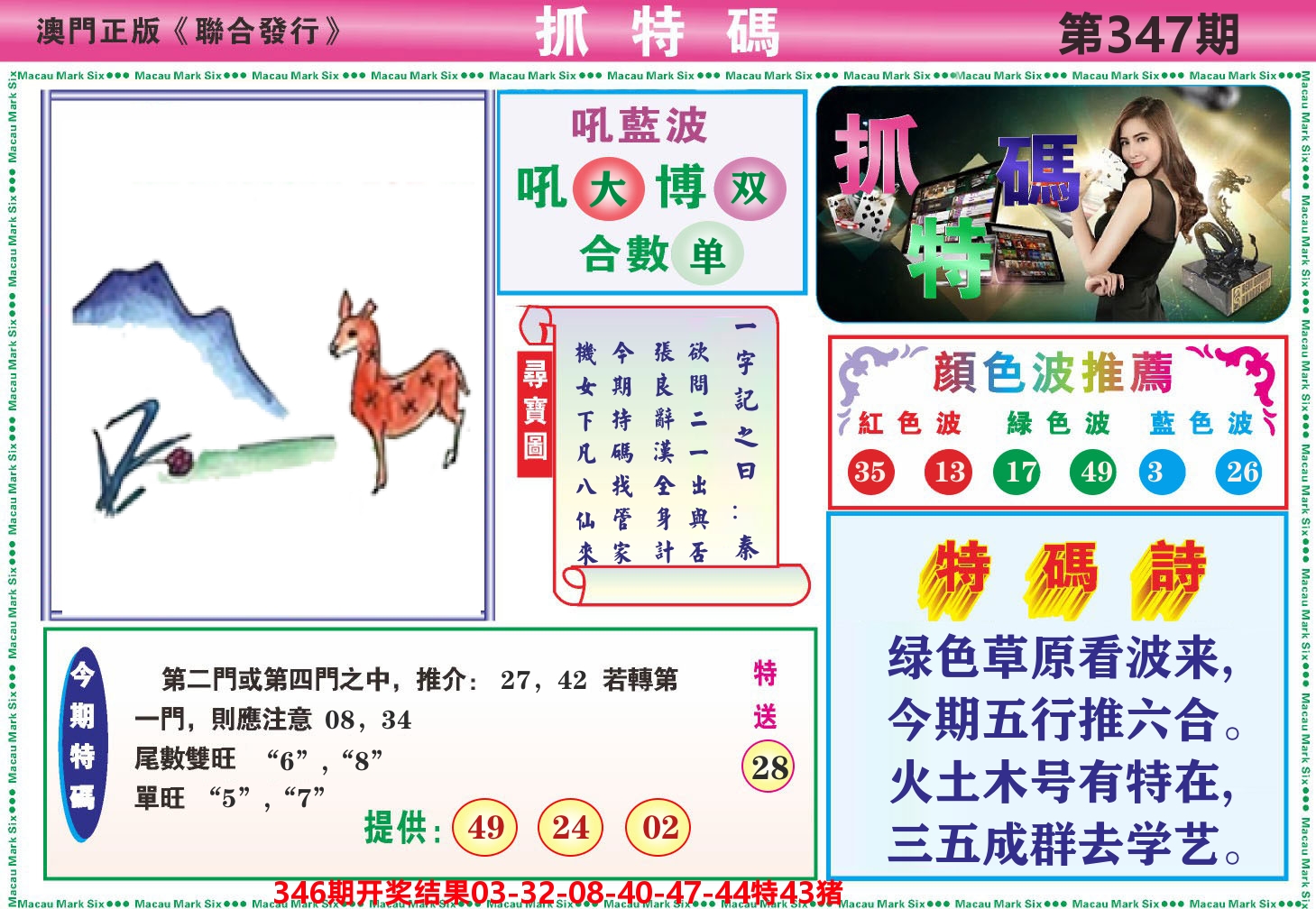 澳门抓特码A 第347期