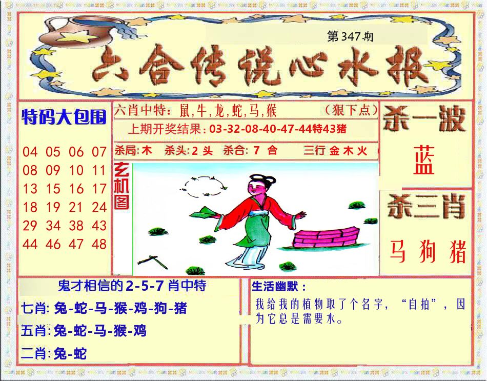六合传说心水报 第347期